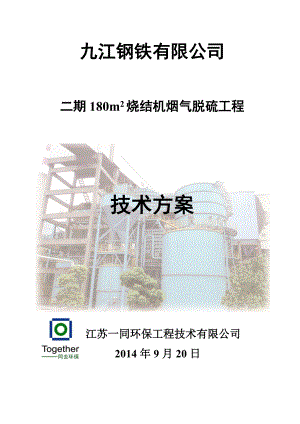 九江钢铁180平米烧结机脱硫工程工艺技术方案0920.docx