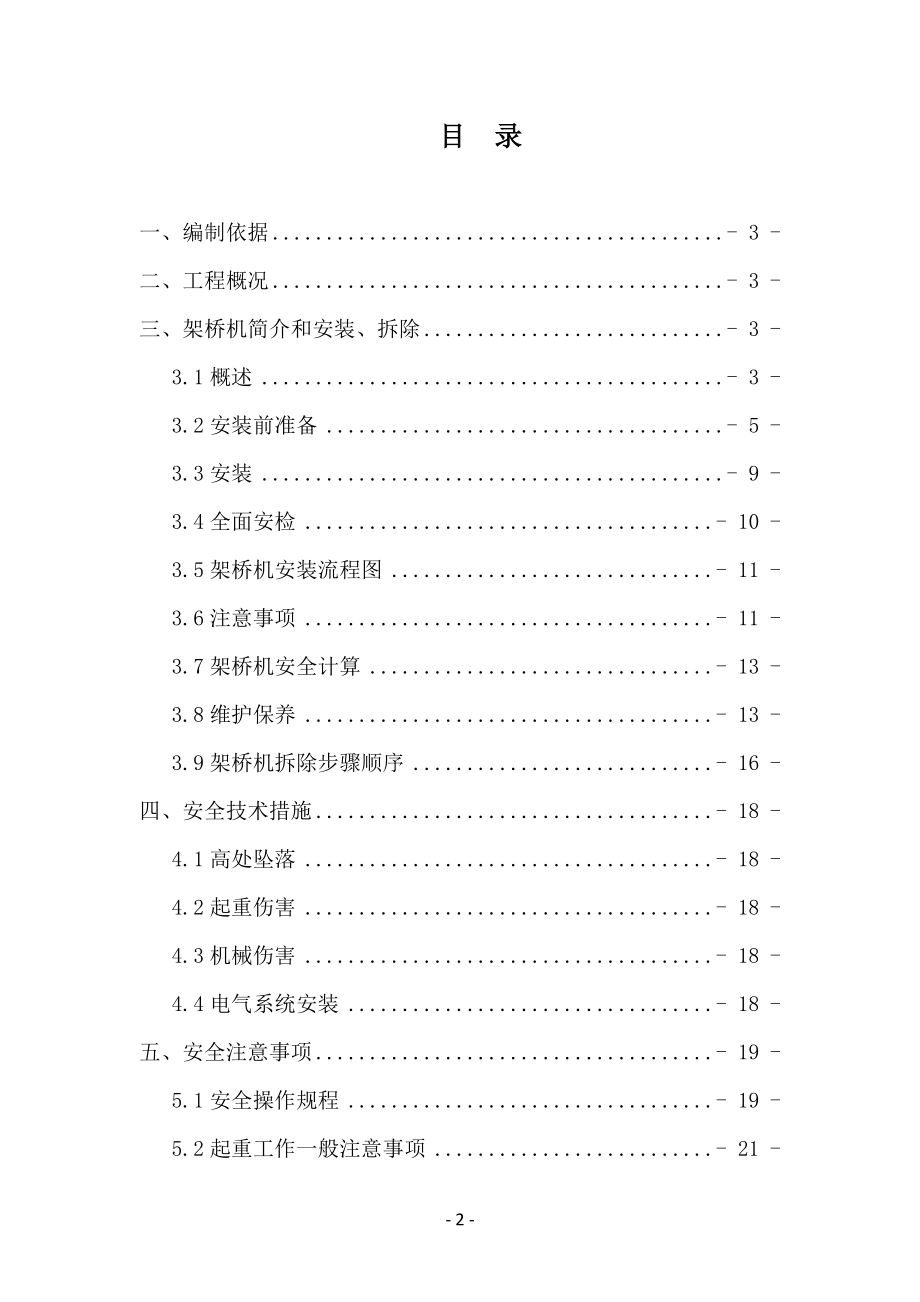 1标架桥机安装、拆除安全专项方案.docx_第2页