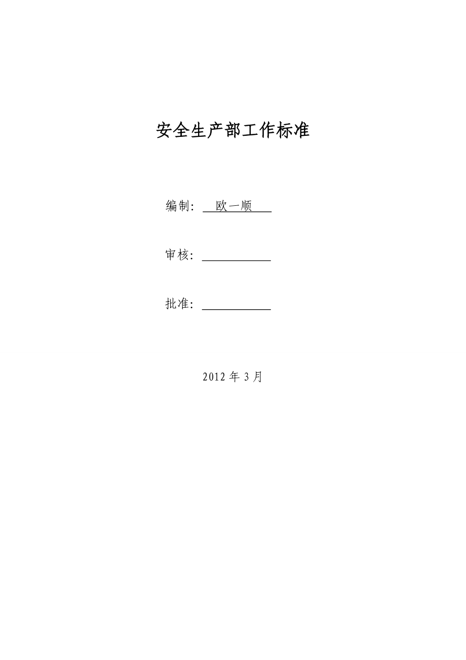 安全生产部岗位工作标准.docx_第1页