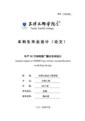 年产30万吨啤酒厂糖化车间设计.docx