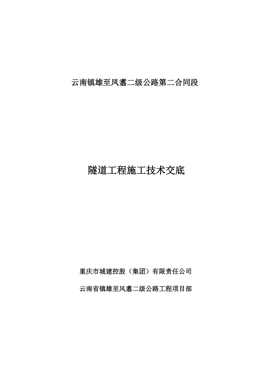 6隧道施工技术交底.docx_第1页