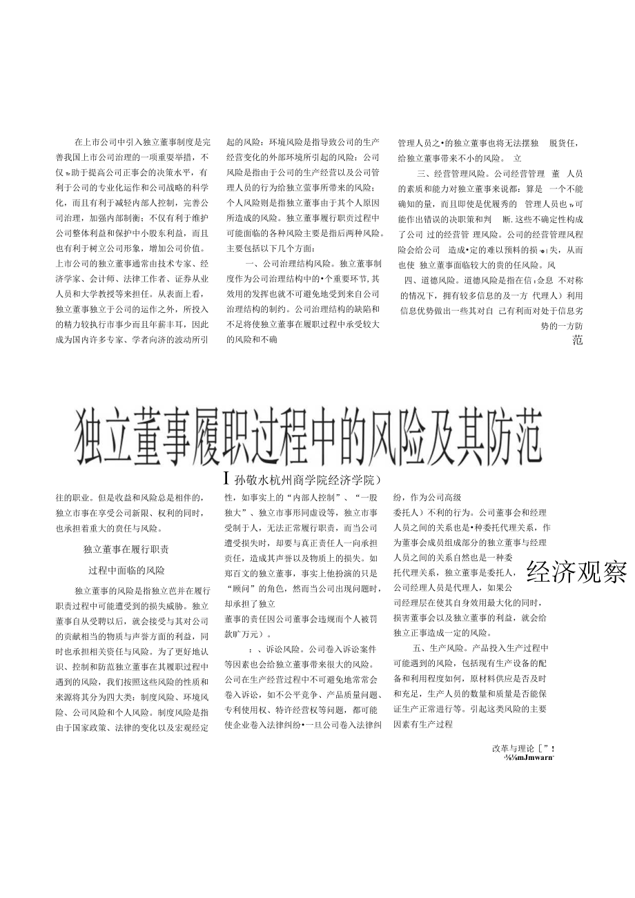 独立董事履职过程中的风险及其防范.docx_第1页