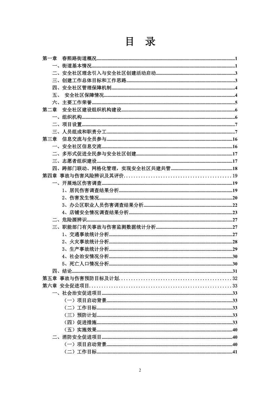 春熙路安全社区报告.docx_第2页