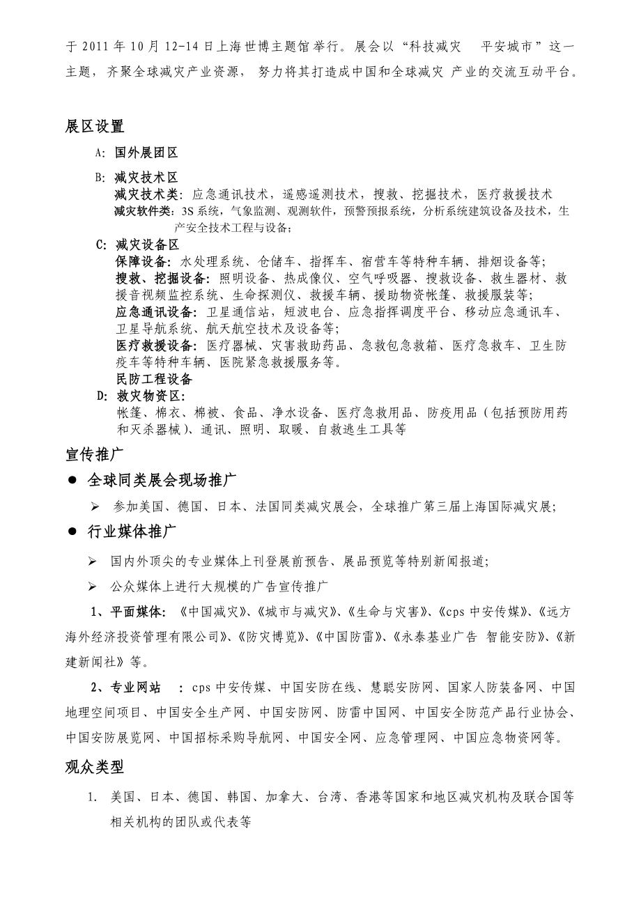 XXXX第三届上海国际减灾与安全博览会-减灾安全.docx_第2页