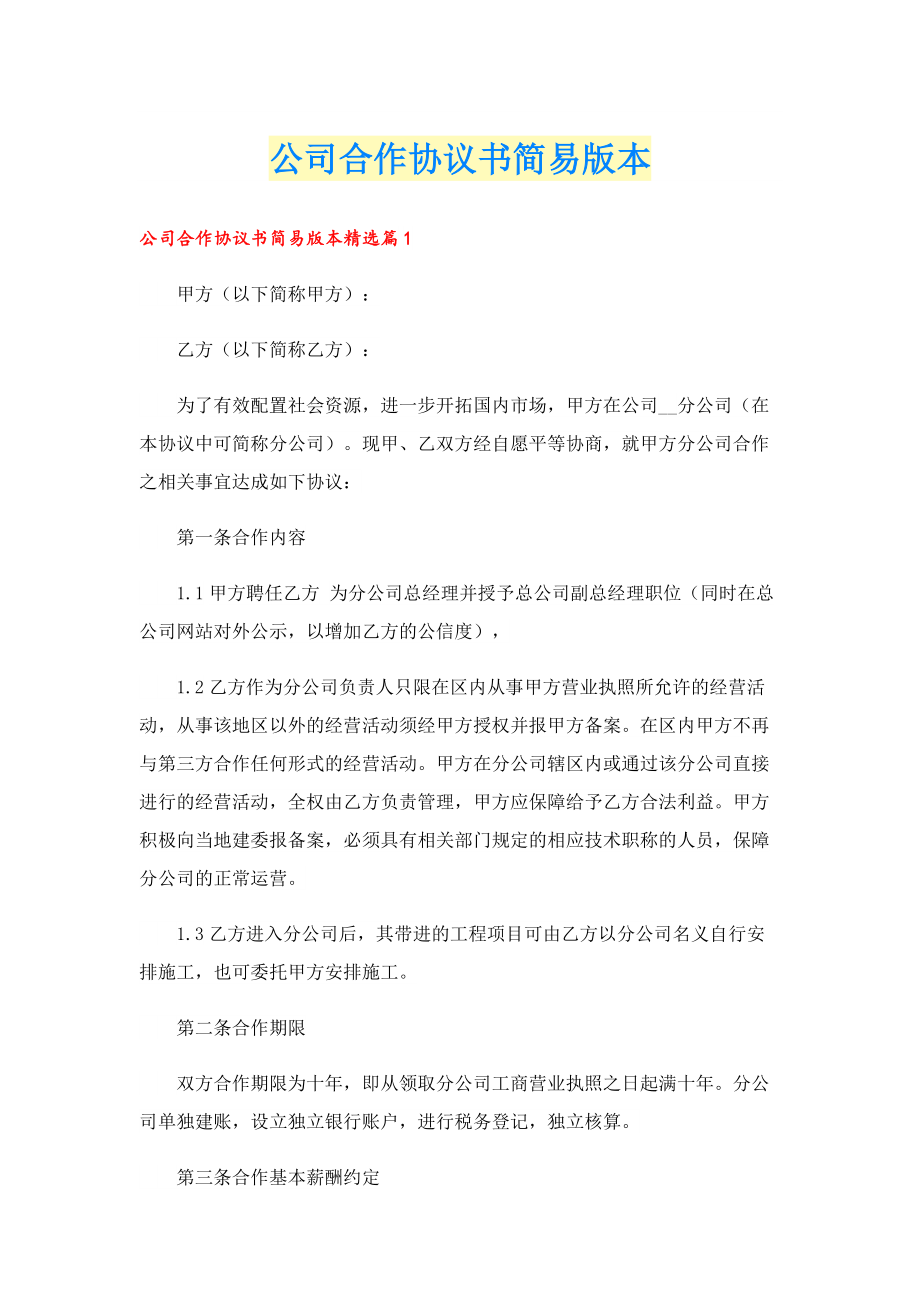 公司合作协议书简易版本.doc_第1页