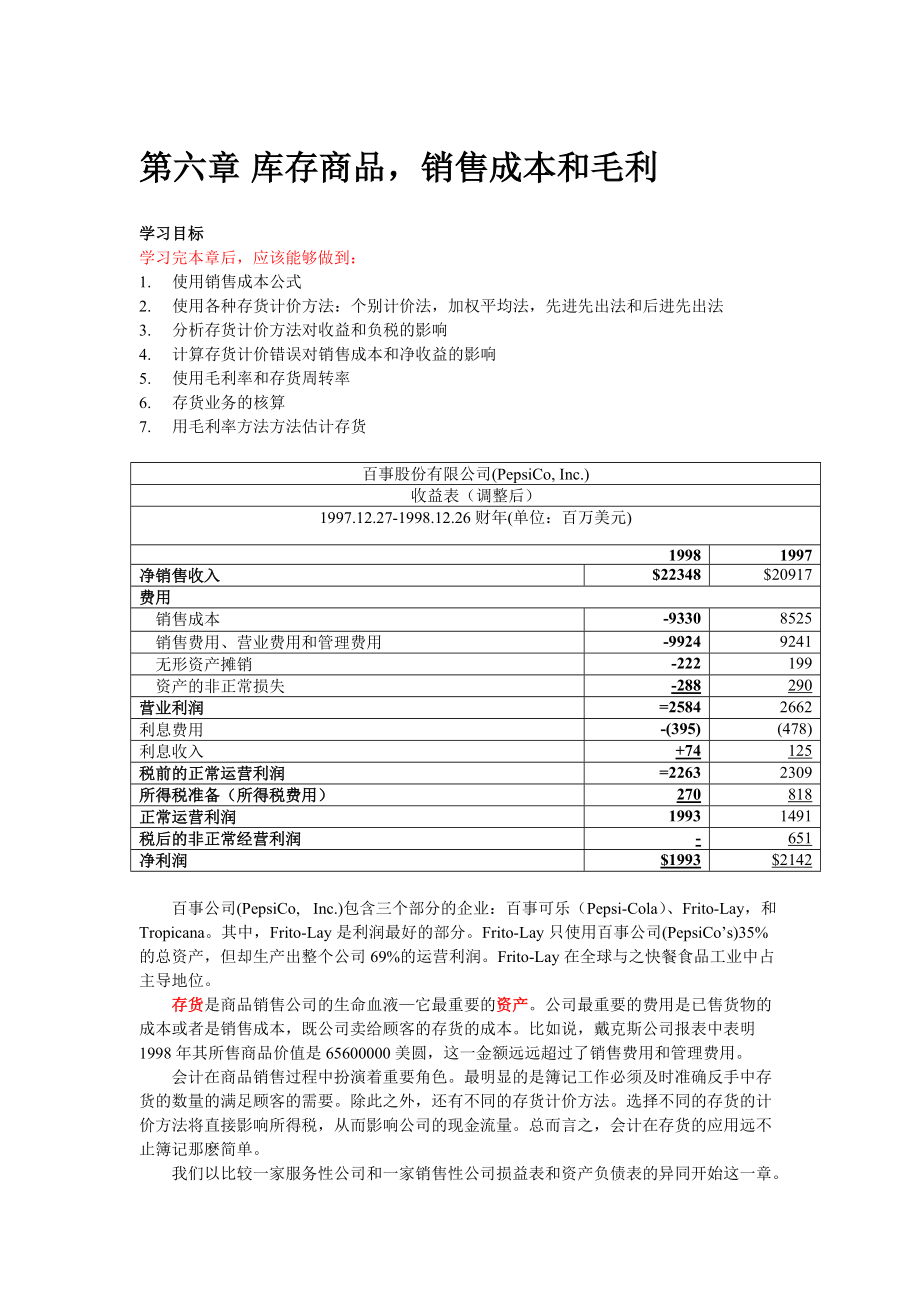 库存商品销售成本和毛利.docx_第1页