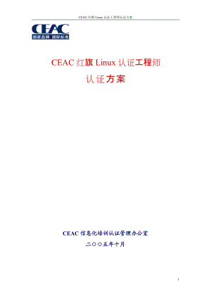 CEAC红旗Linux认证工程师认证方案.docx