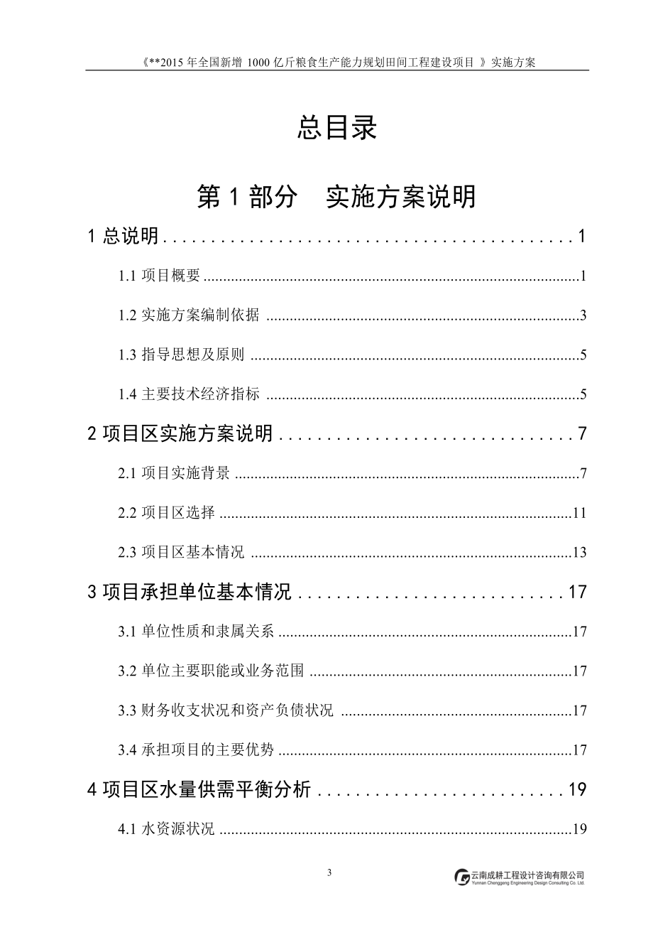 全国新增千亿斤粮食生产能力规划建设项目.docx_第3页