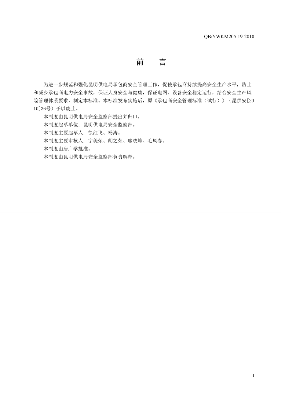 承包商安全管理标准[1]1.docx_第3页