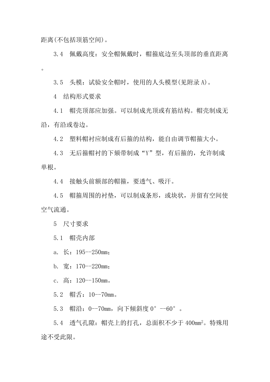 安全帽的使用标准DOC13(1).docx_第3页