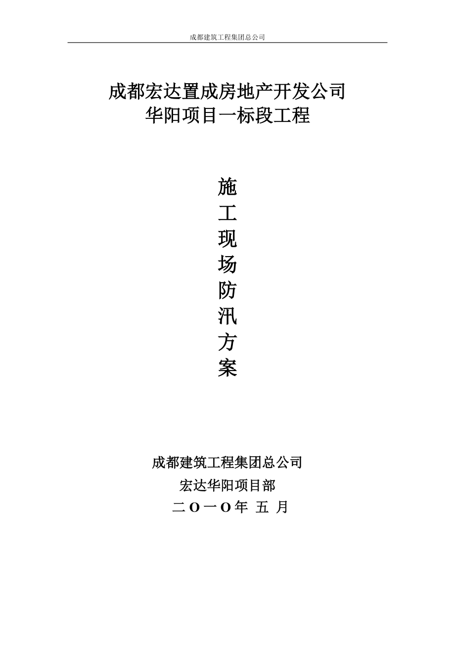 建筑施工现场防汛预案.docx_第1页