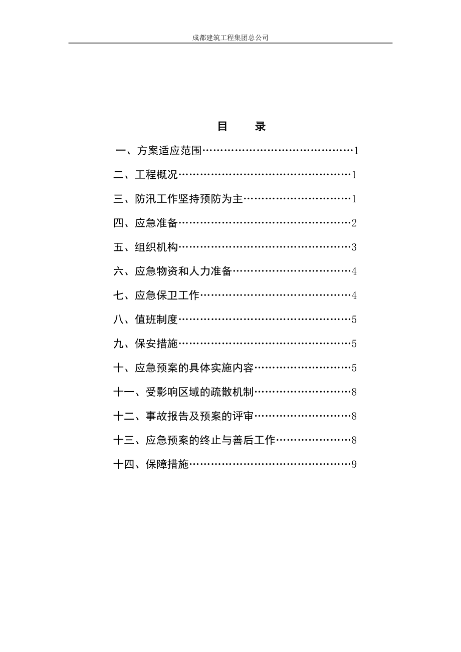 建筑施工现场防汛预案.docx_第2页