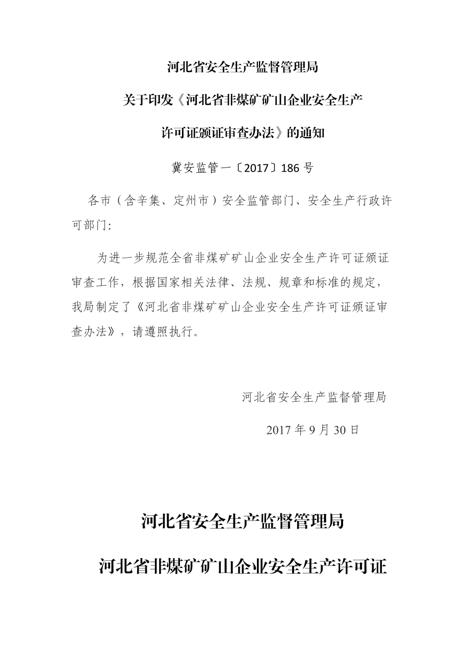 2017河北省安全生产许可证颁证审查办法.docx_第1页