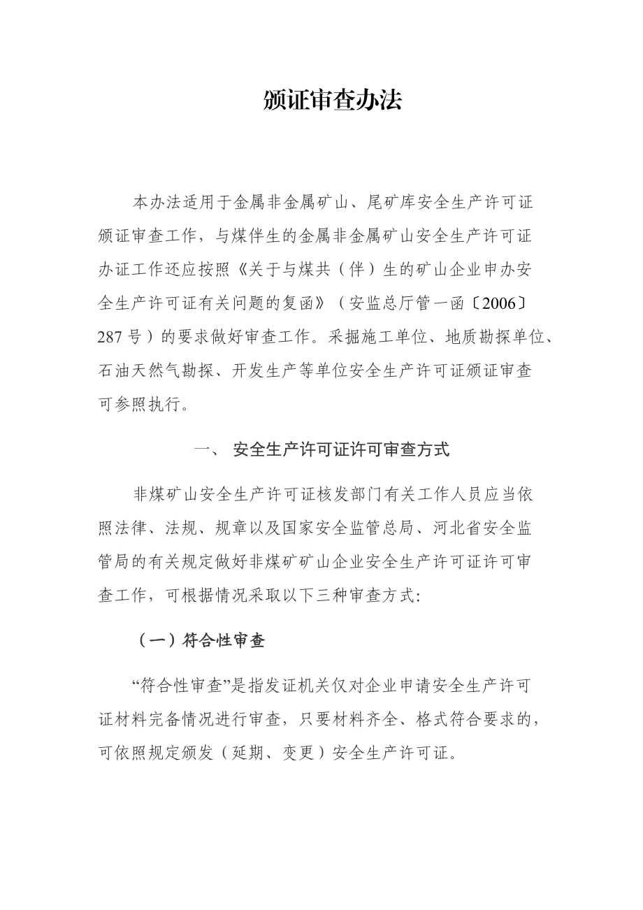 2017河北省安全生产许可证颁证审查办法.docx_第2页
