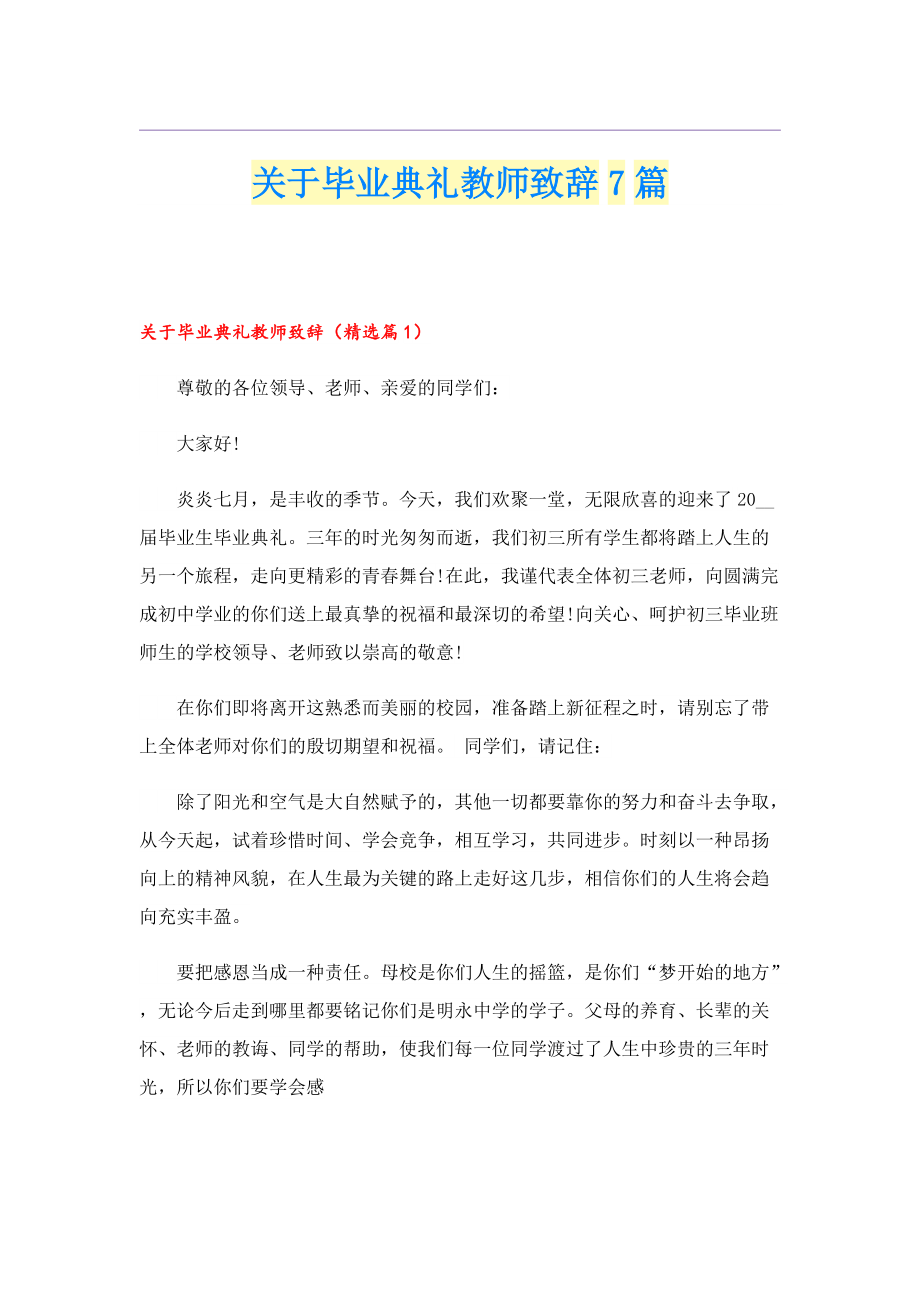 关于毕业典礼教师致辞7篇.doc_第1页