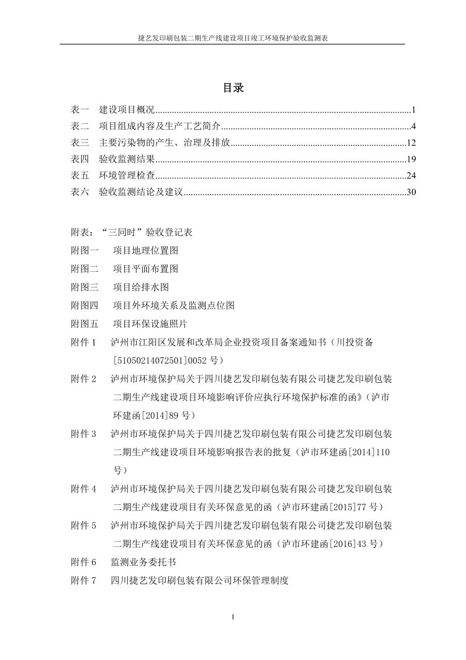 印刷包装生产线建设项目竣工环境保护验收监测表.docx_第1页