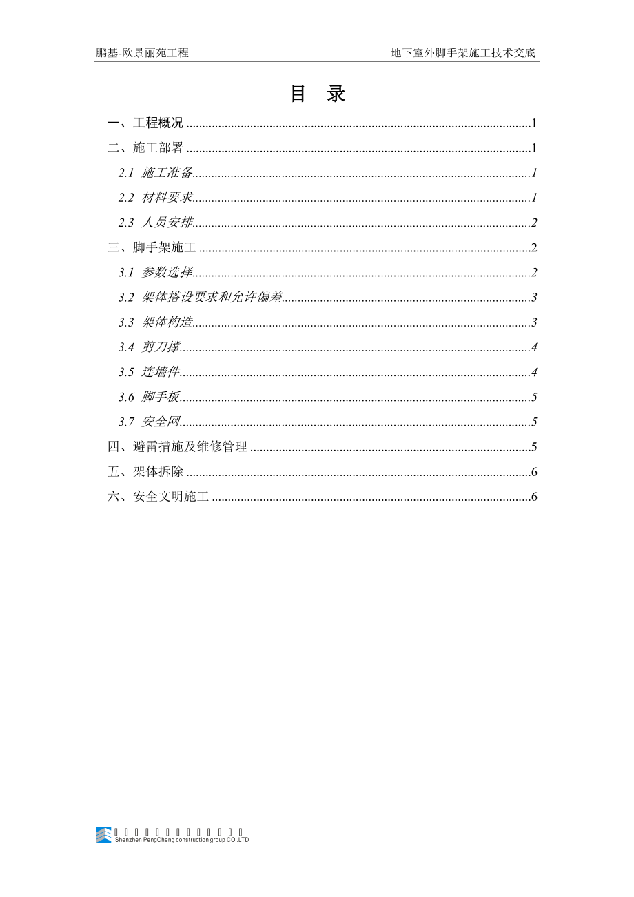 地下室外脚手架施工技术交底.docx_第1页