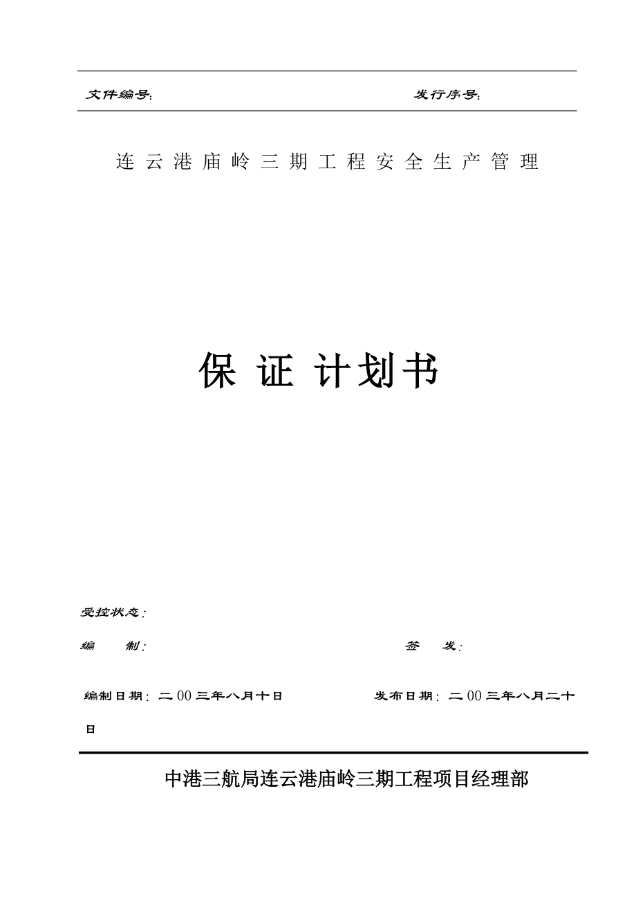 安全计划书(DOC33页).doc_第1页