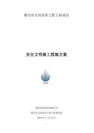 安全文明措施方案.docx