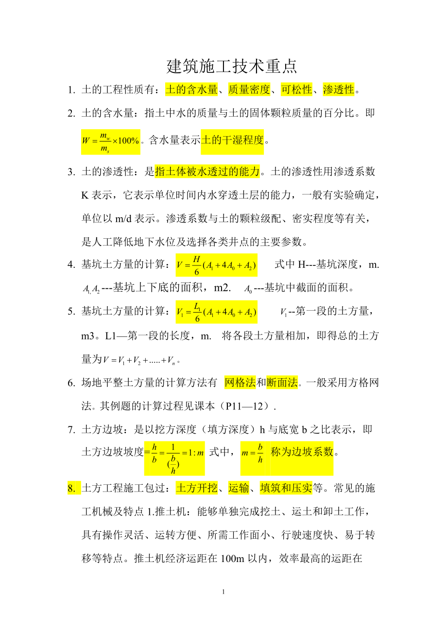 建筑施工技术重点.docx_第1页