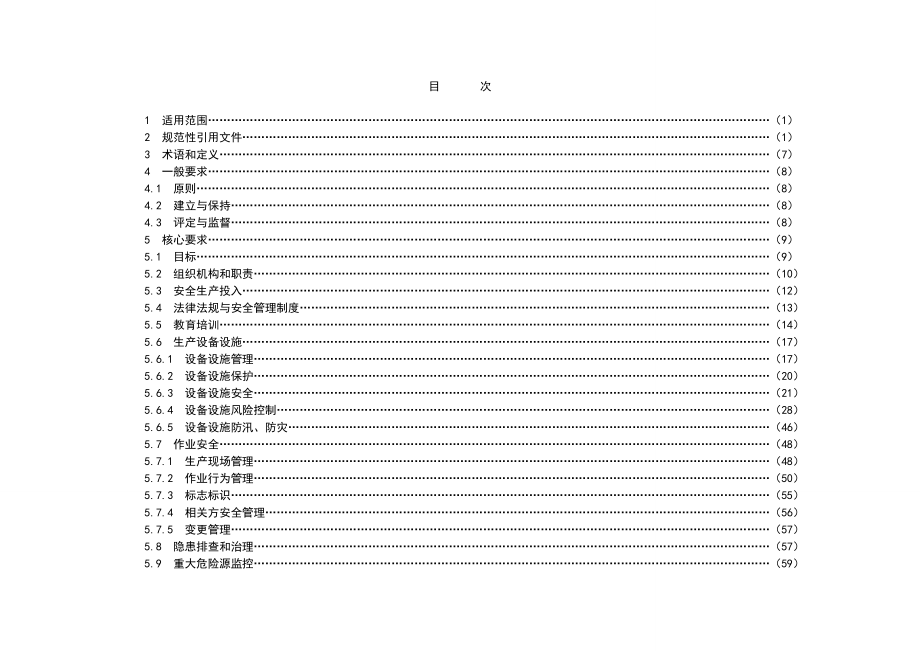 发电企业安全生产标准化考评标准及其附录ABCDE.docx_第2页