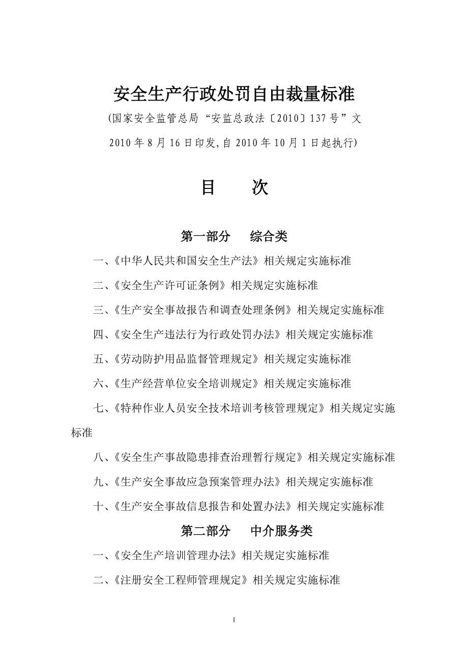 安全生产行政处罚自由裁量标准(DOC283页).doc_第1页