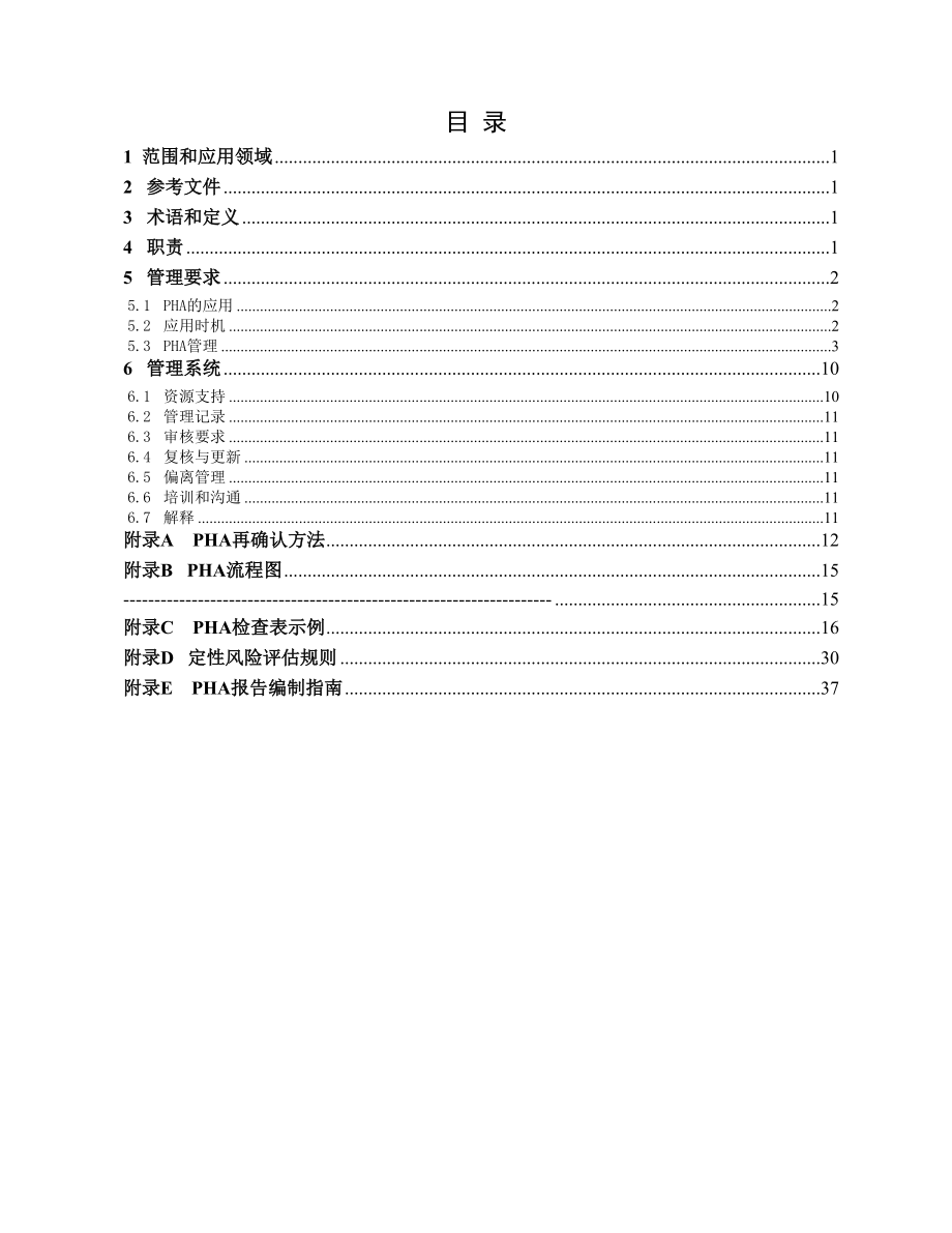 工艺危害分析控制程序.docx_第2页