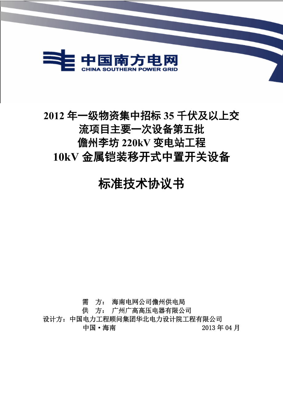 南方电网设备标准技术协议-10kV金属铠装移开式中置开关.docx_第1页