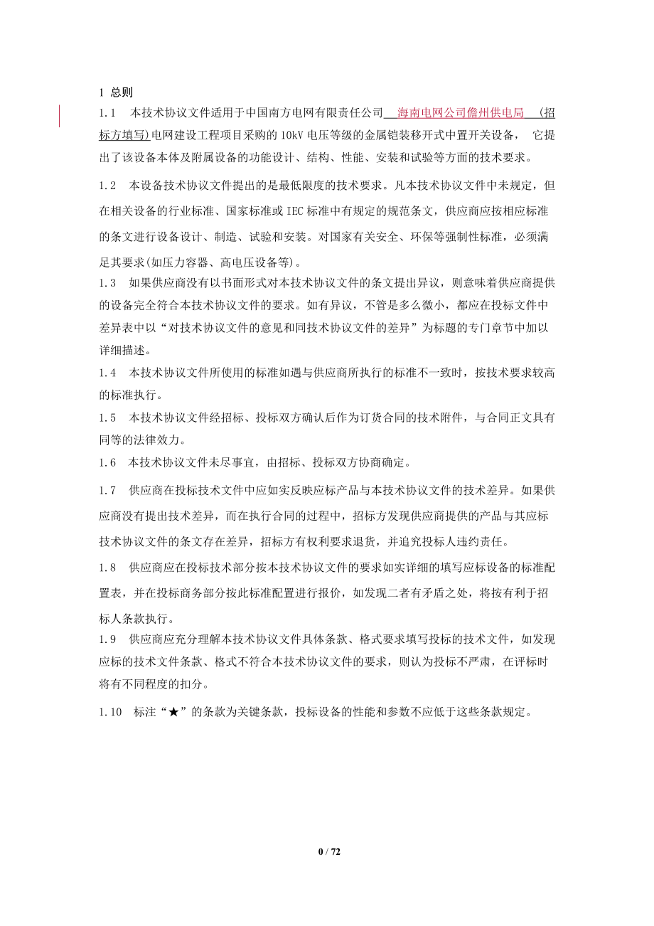 南方电网设备标准技术协议-10kV金属铠装移开式中置开关.docx_第3页