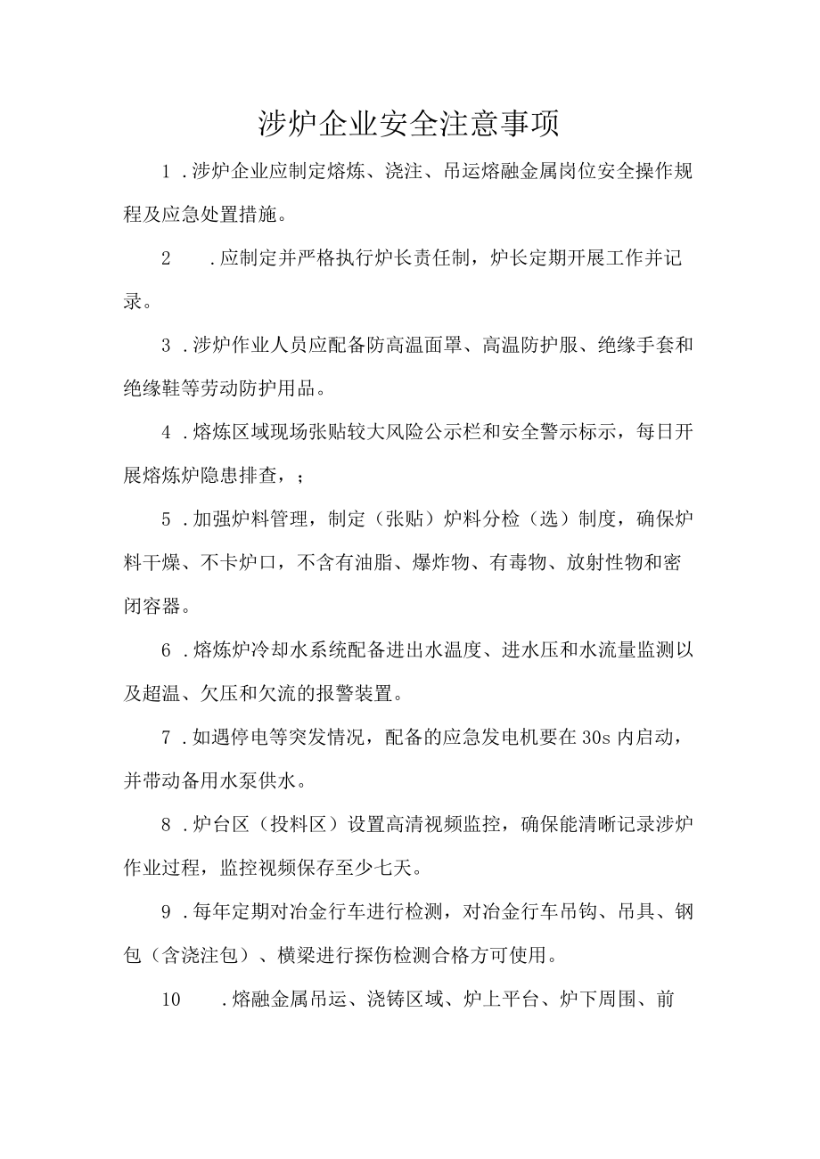 涉炉企业安全注意事项.docx_第1页