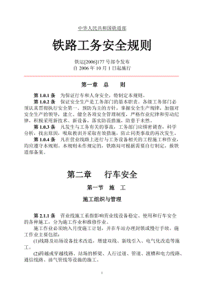 《铁路工务安全规则》.docx