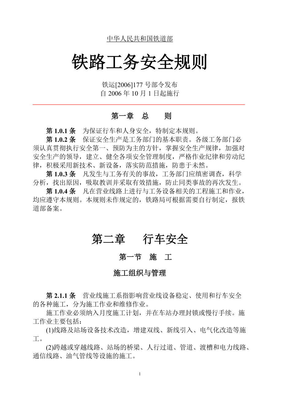 《铁路工务安全规则》.docx_第1页