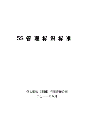 xx公司5S管理标识标准.docx