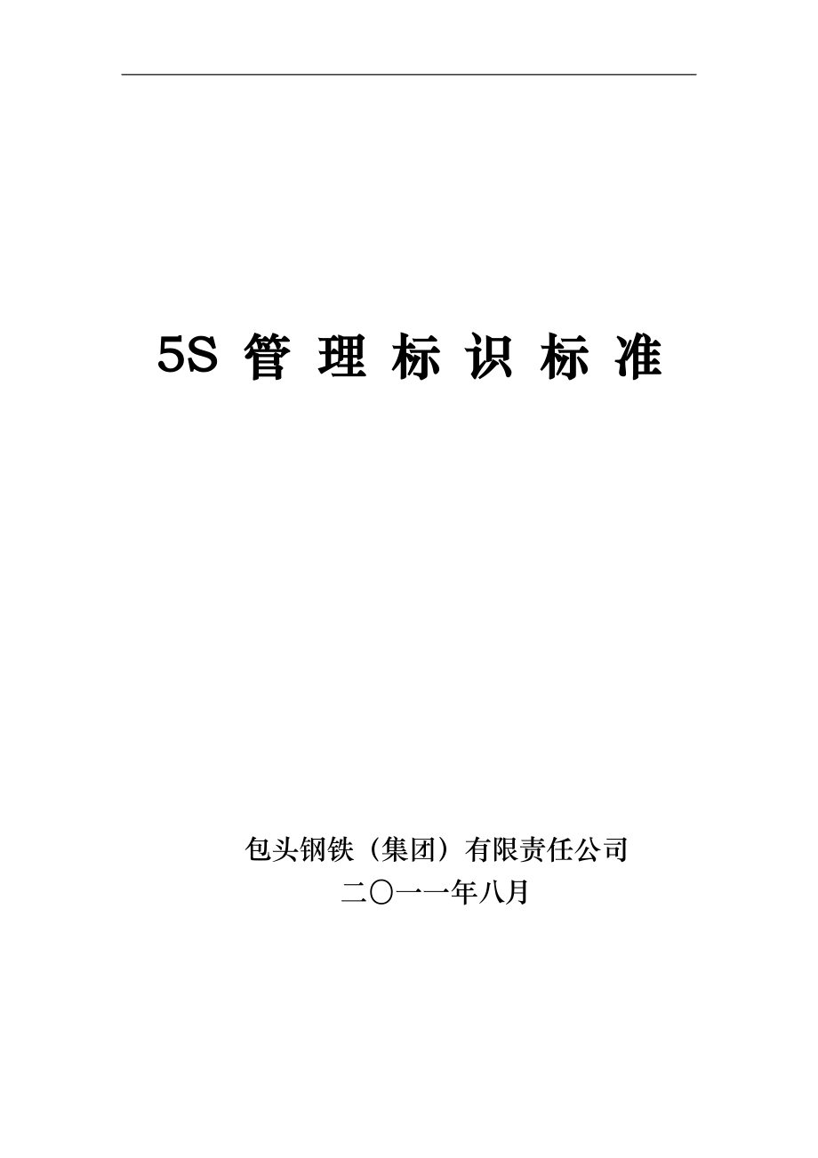 xx公司5S管理标识标准.docx_第1页