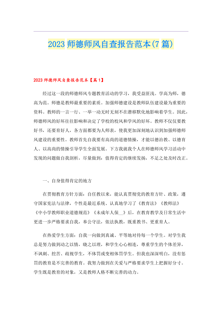 2023师德师风自查报告范本(7篇).doc_第1页