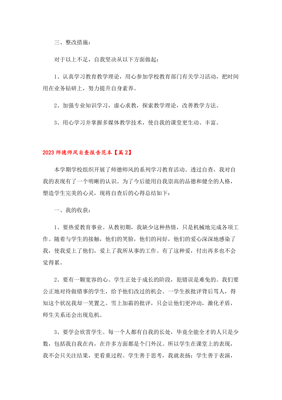 2023师德师风自查报告范本(7篇).doc_第3页