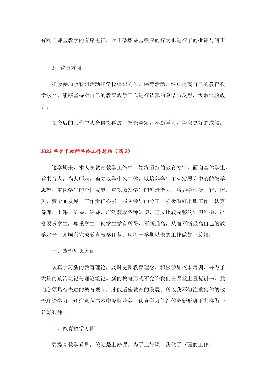 2022年音乐教师年终工作总结（7篇）.doc_第2页