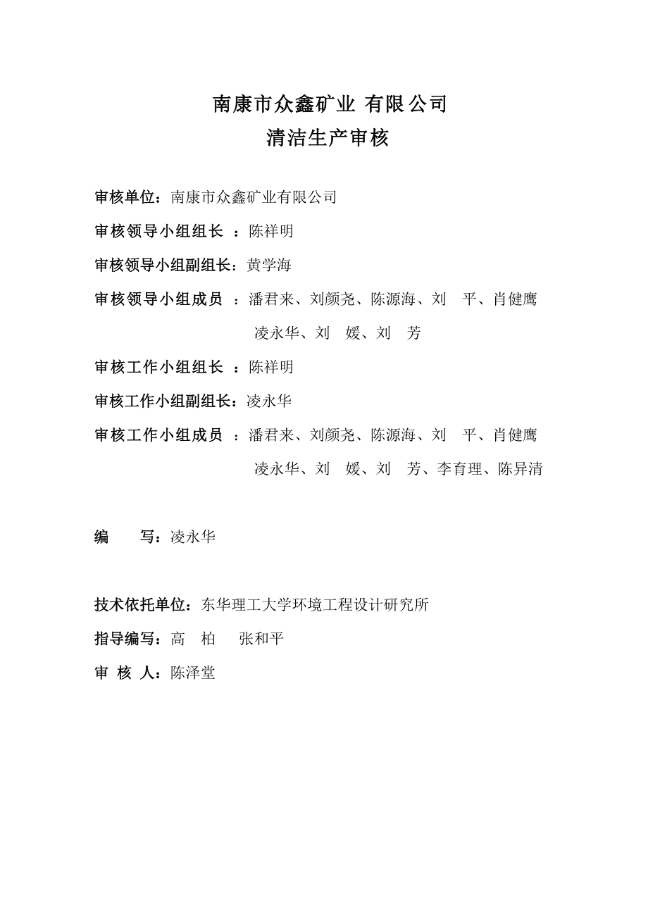 09南康市众鑫矿业有限公司清洁生产审核报告--lyhyx.docx_第2页