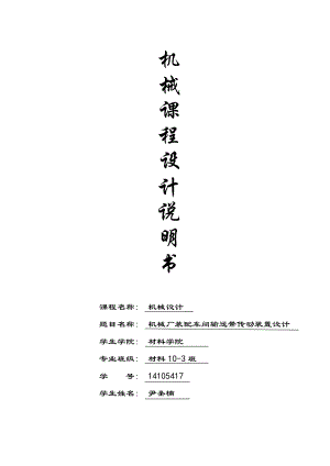 机械厂装配车间输送带传动装置设计(新版D9).docx