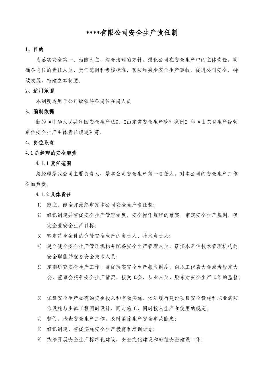 新编安全生产责任制.docx_第1页