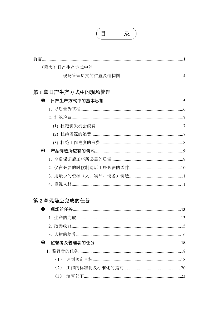 日产生产方式中的现场管理(doc 80).docx_第2页