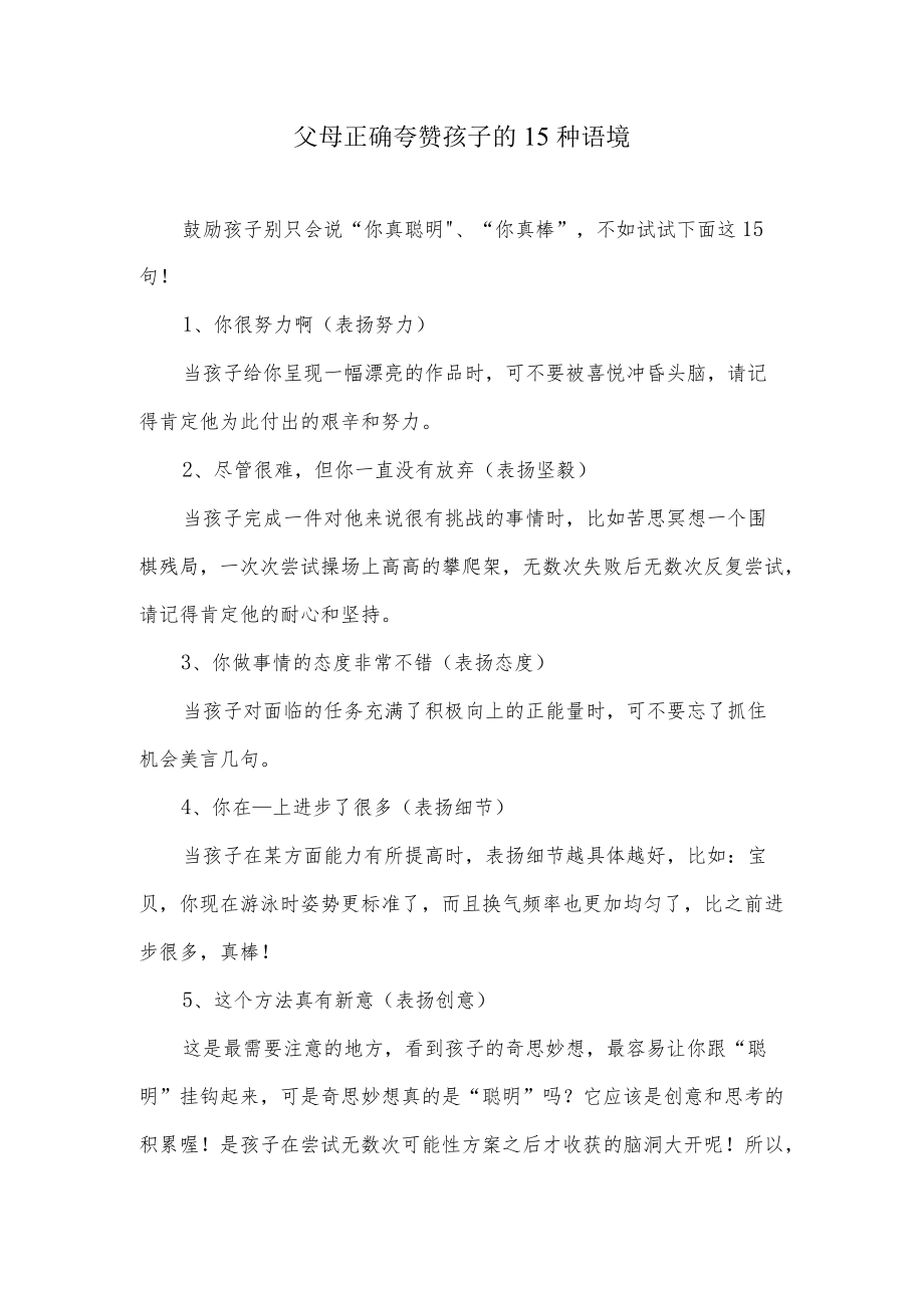 父母正确夸赞孩子的15种语境.docx_第1页