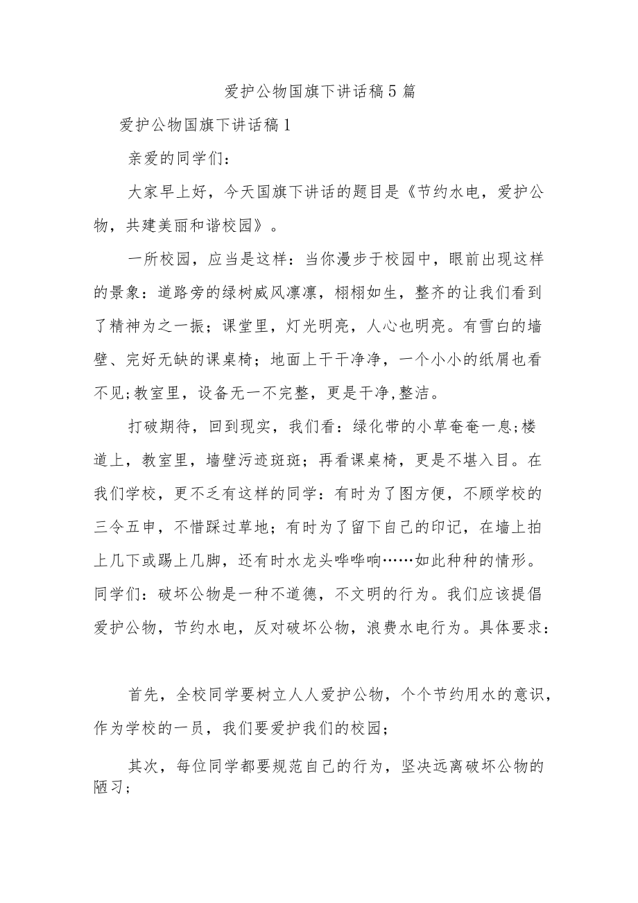 爱护公物国旗下讲话稿5篇.docx_第1页