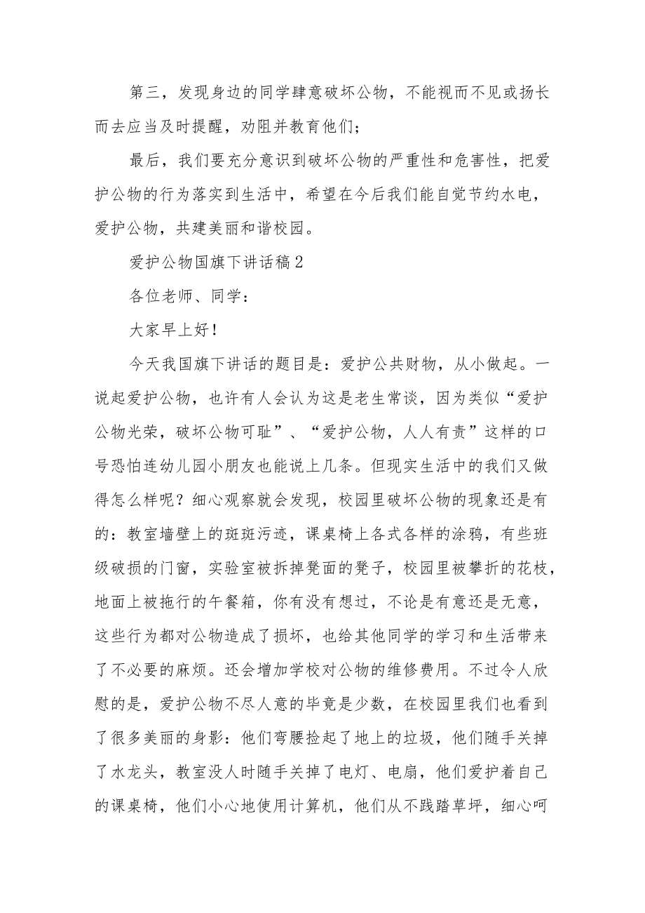 爱护公物国旗下讲话稿5篇.docx_第2页