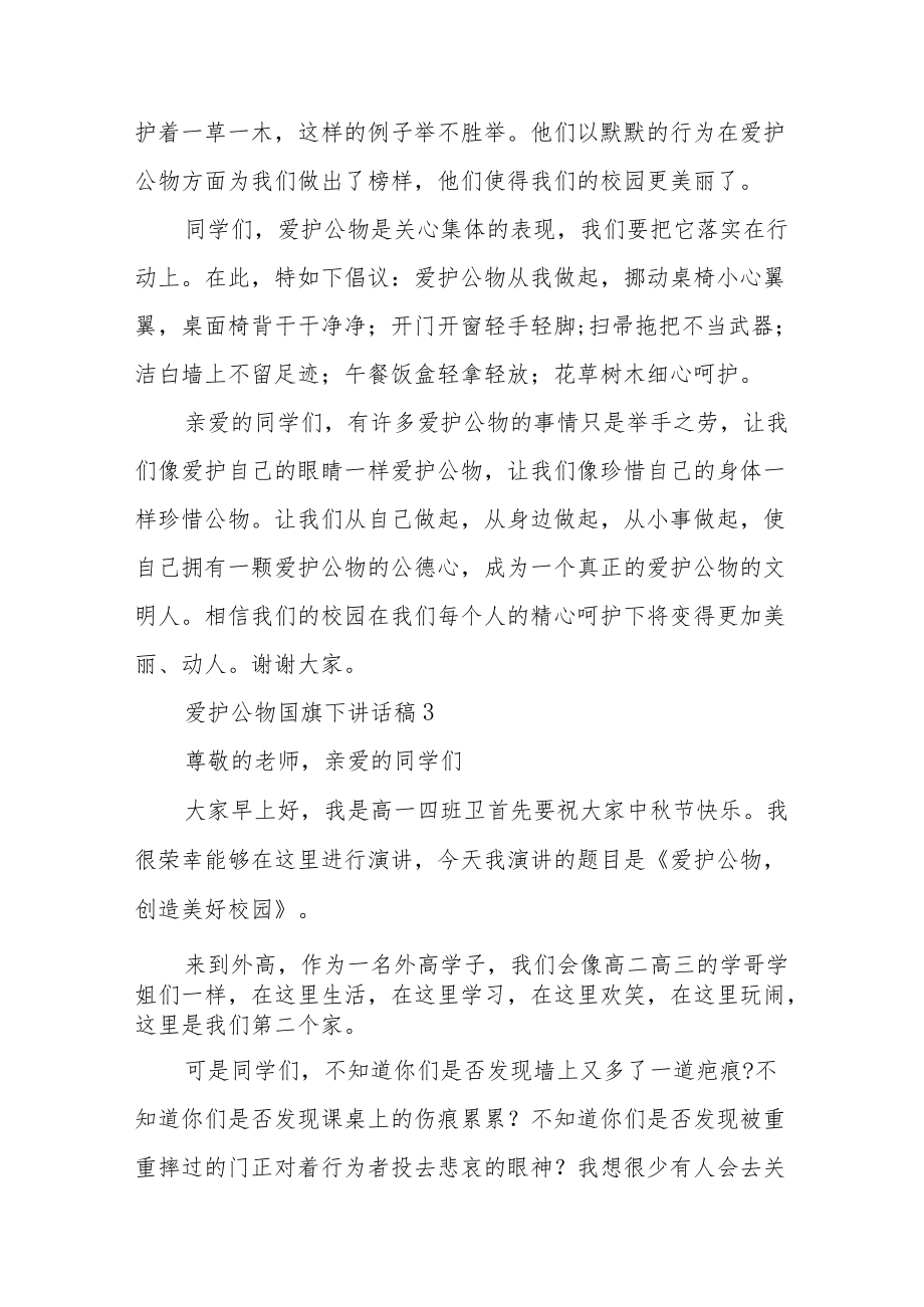 爱护公物国旗下讲话稿5篇.docx_第3页