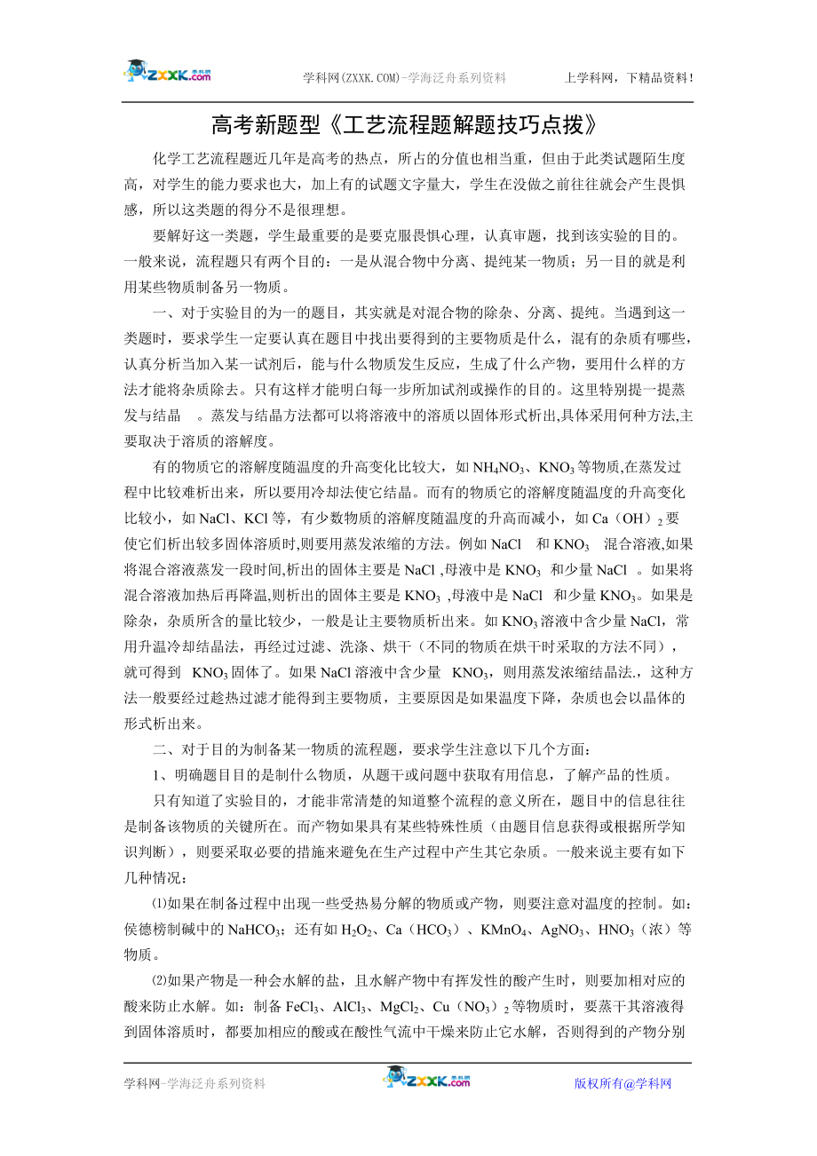 工艺流程题解题技巧点拨.docx_第1页