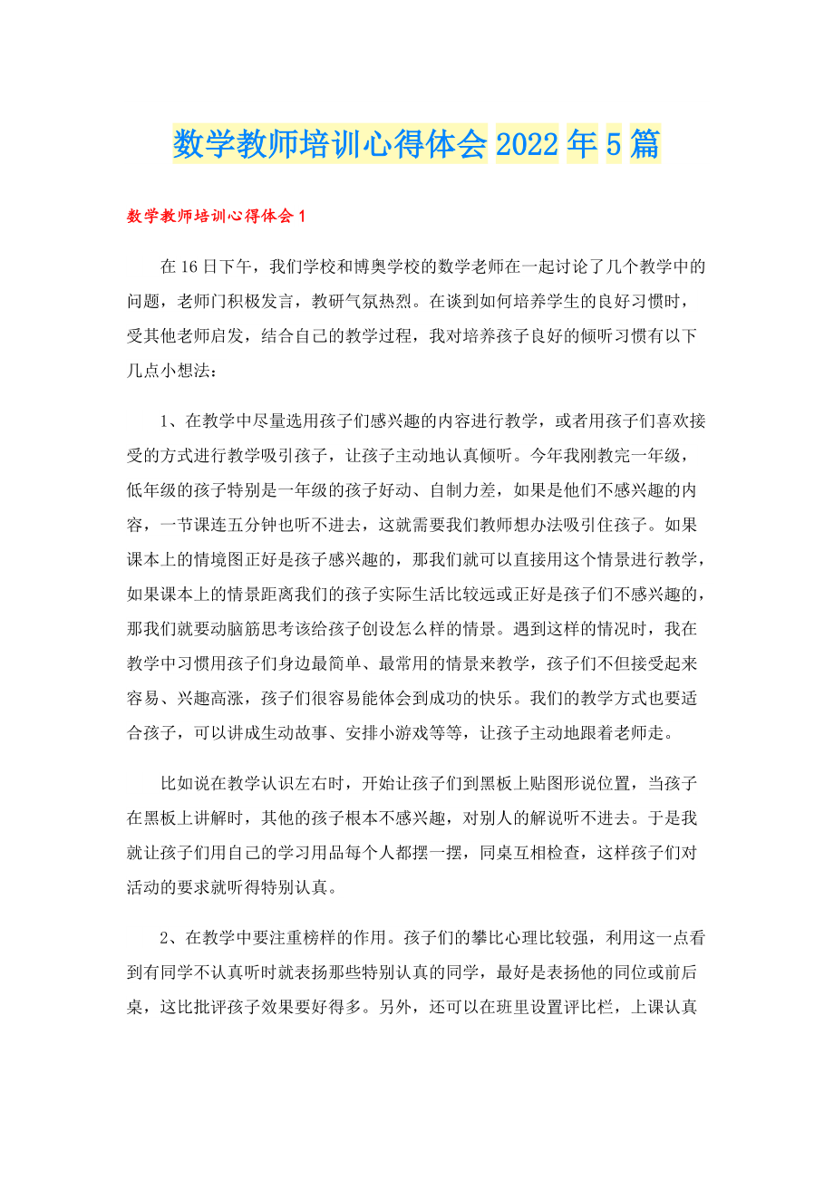 数学教师培训心得体会2022年5篇.doc_第1页