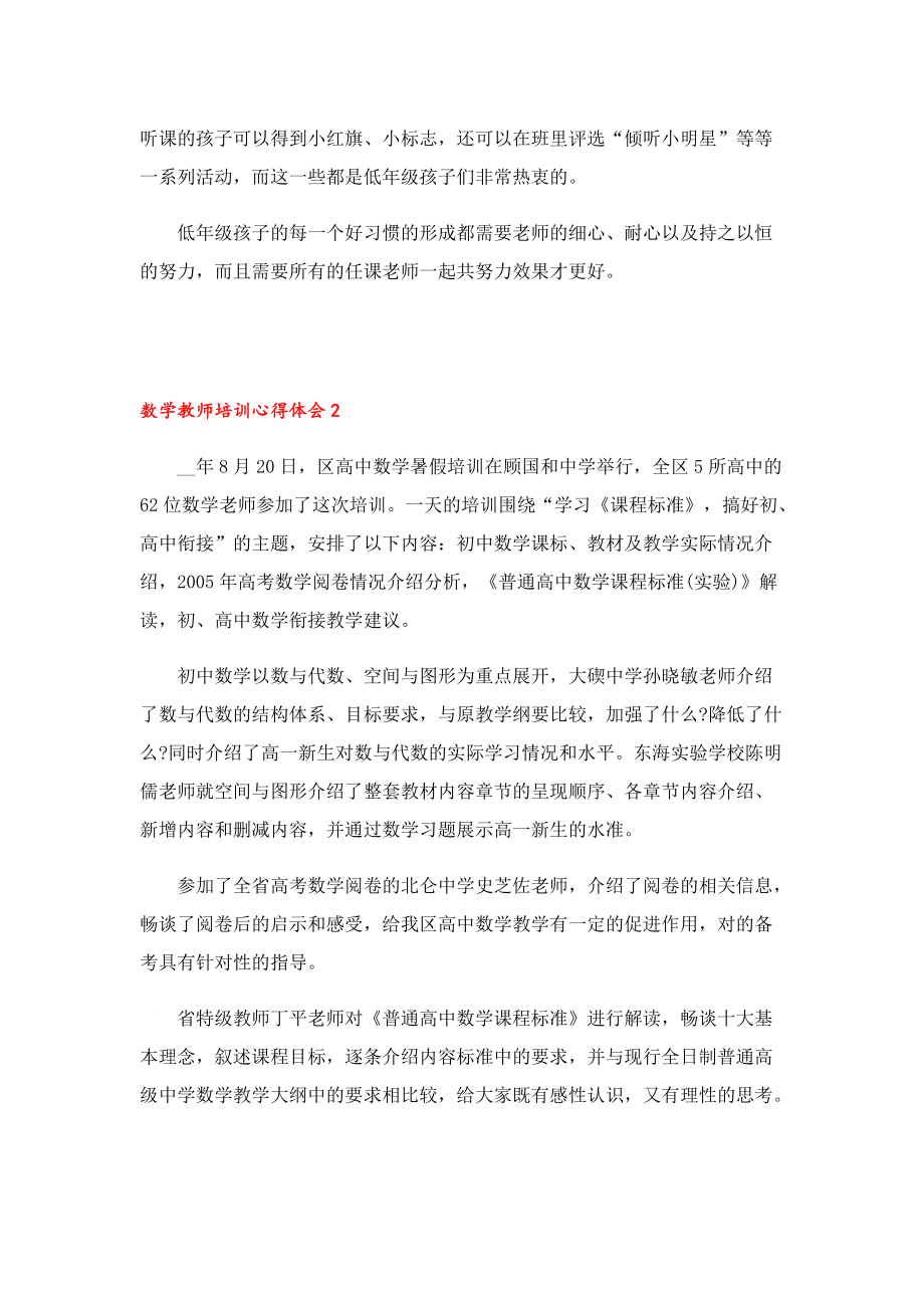 数学教师培训心得体会2022年5篇.doc_第2页