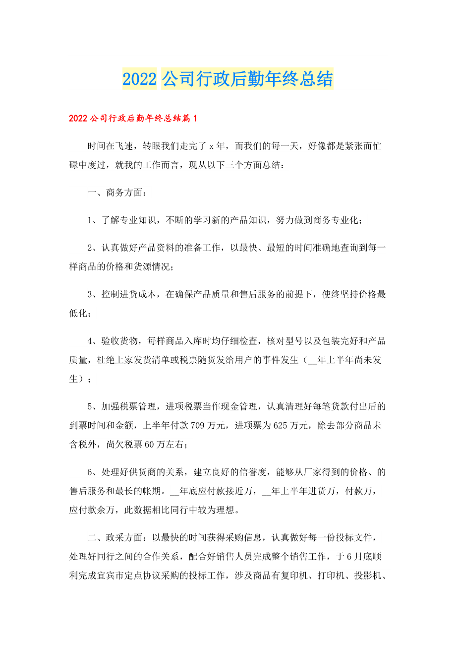 2022公司行政后勤年终总结.doc_第1页