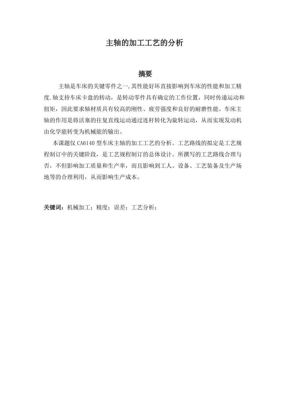 ca6140主轴的加工工艺分析.docx_第3页